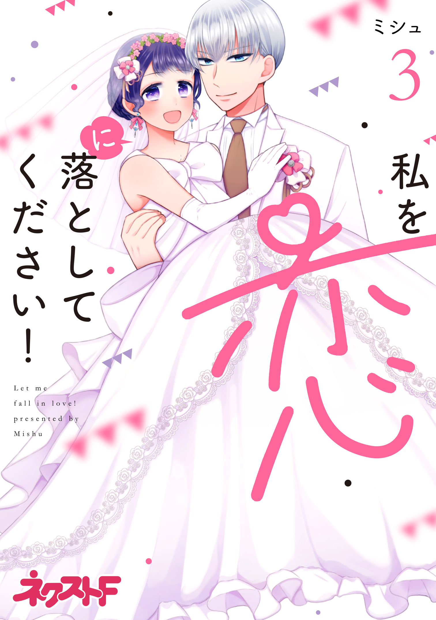 私を恋に落としてください！