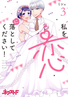 私を恋に落としてください!