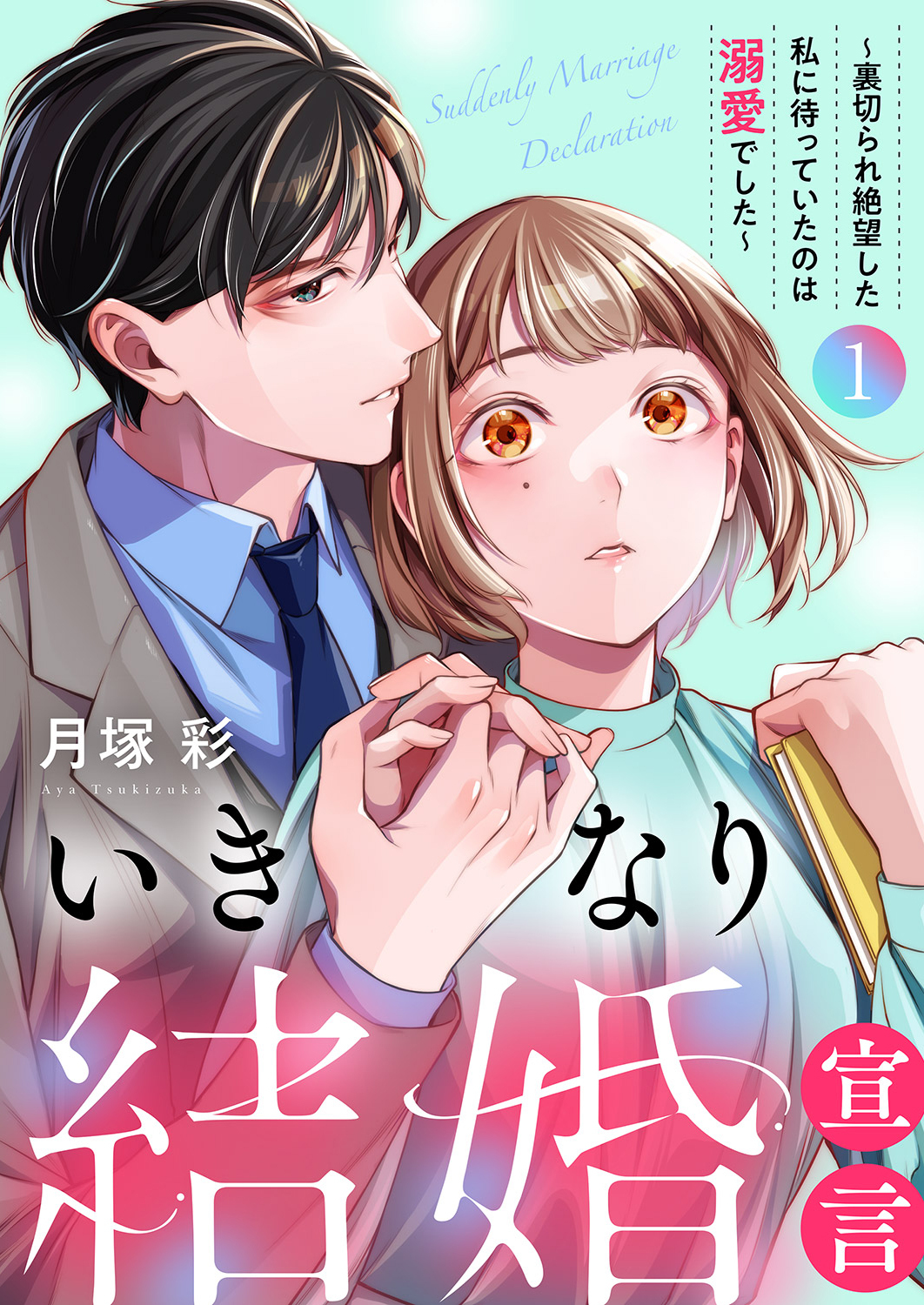 【期間限定　無料お試し版　閲覧期限2026年6月23日】いきなり結婚宣言～裏切られ絶望した私に待っていたのは溺愛でした～【電子単行本版】１