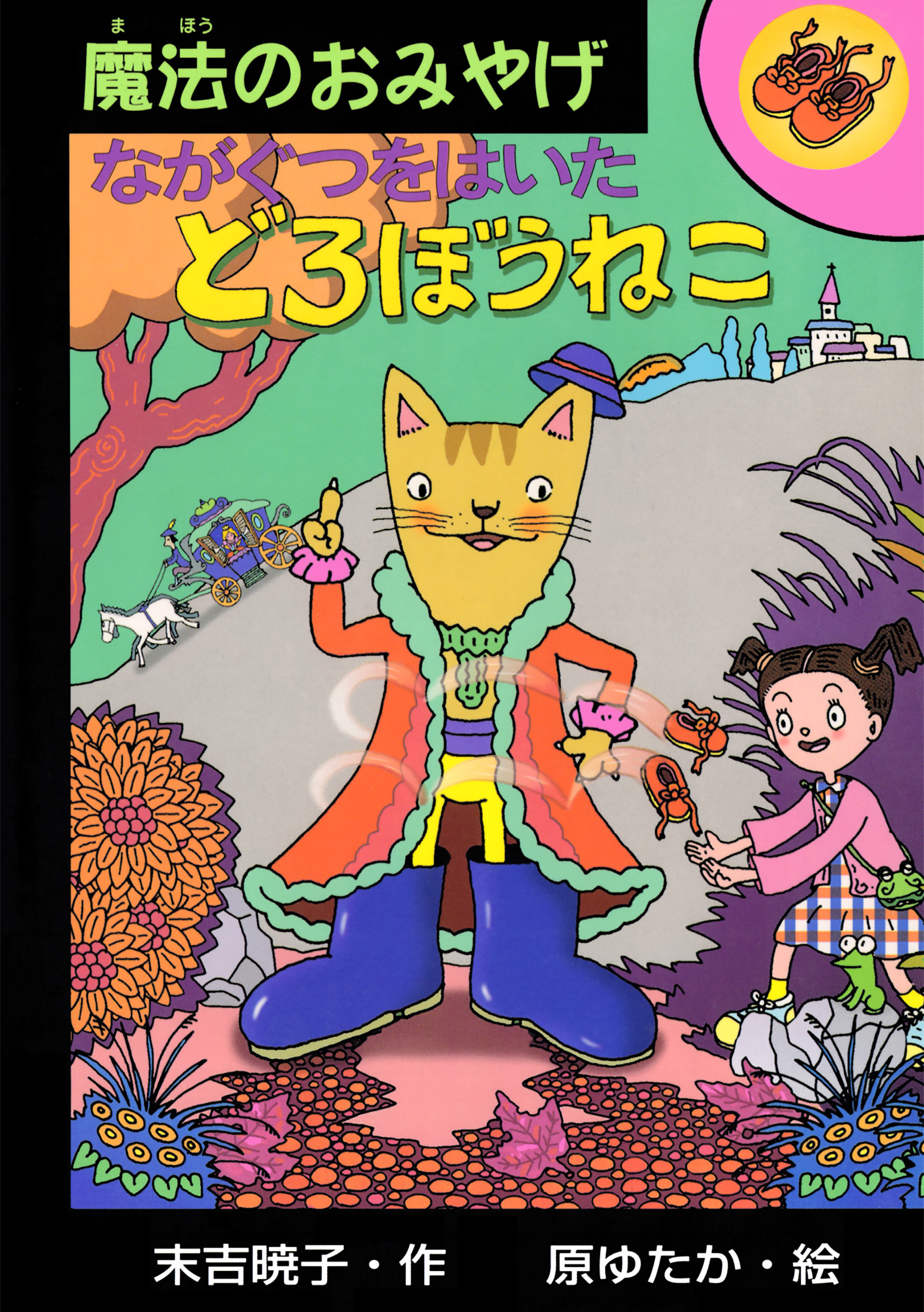 ながぐつをはいたどろぼうねこ