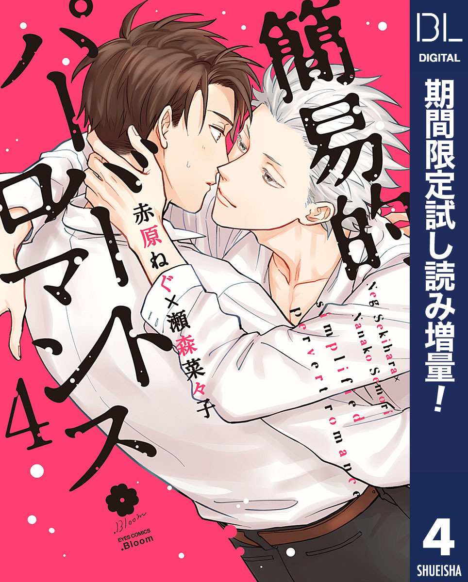 BL 簡易的パーバートロマンス 既刊フェア特典 - 女性漫画