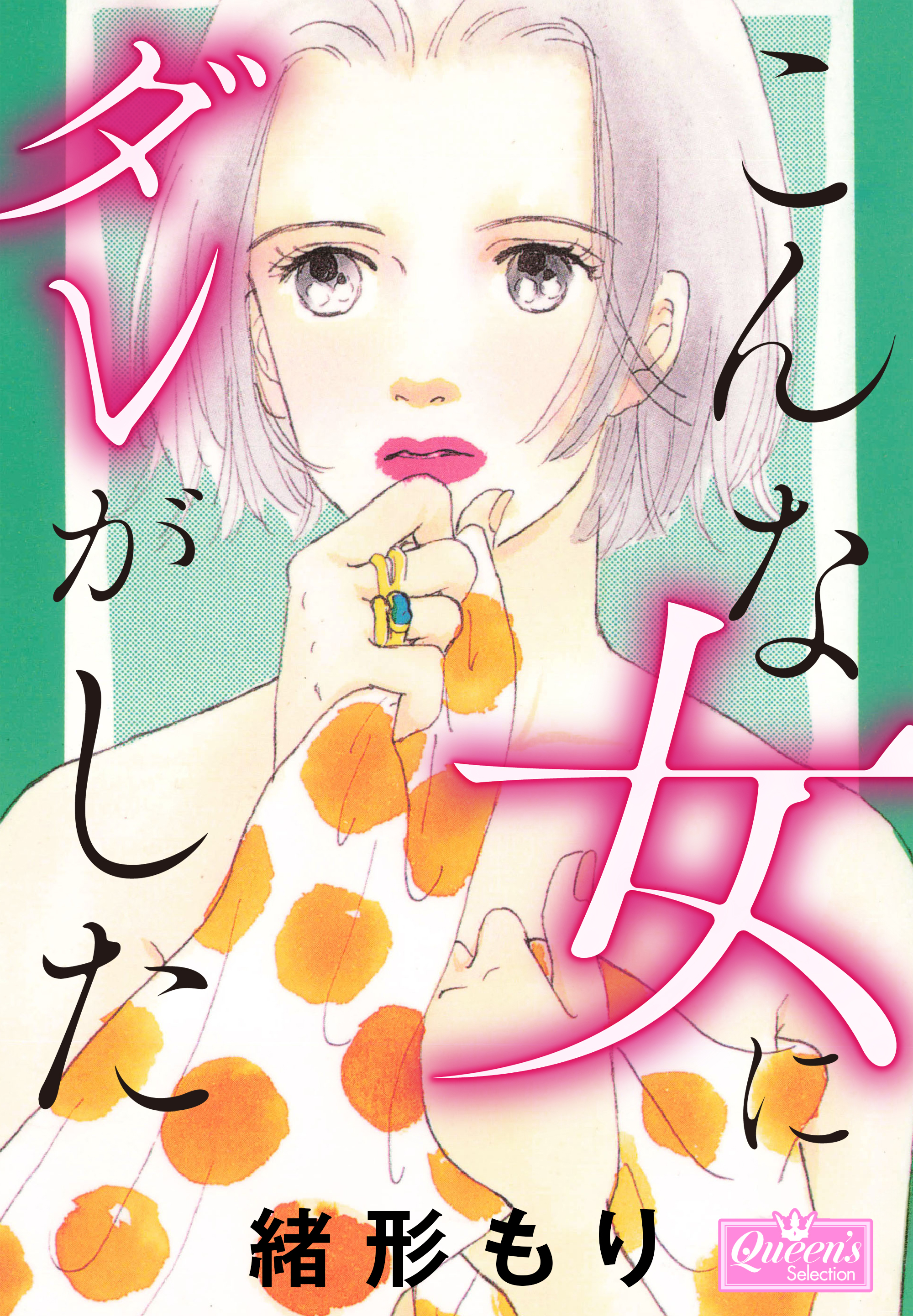 こんな女にダレがした