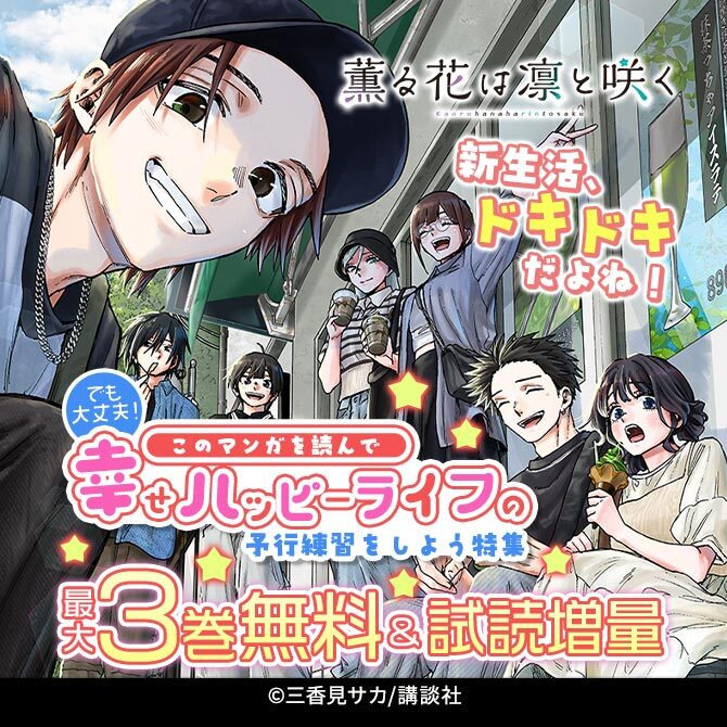 新生活、ドキドキだよね!でも大丈夫!このマンガを読んで幸せハッピーライフの予行練習をしよう特集