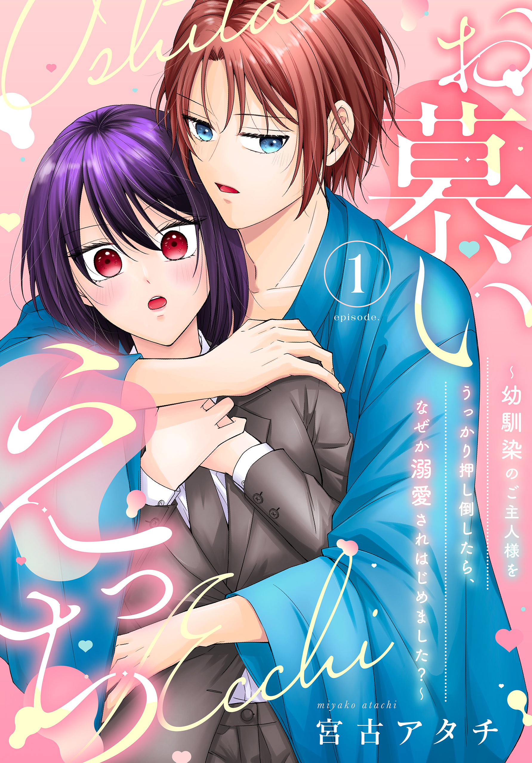 お慕いえっち～幼馴染のご主人様をうっかり押し倒したら、なぜか溺愛されはじめました？～（１）