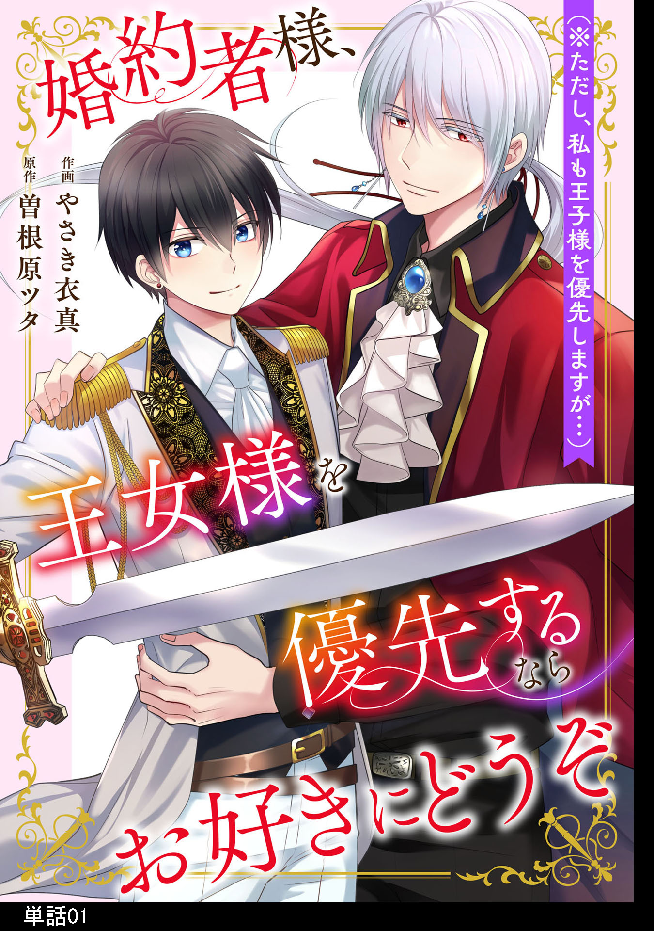 【期間限定　無料お試し版　閲覧期限2026年2月19日】婚約者様、王女様を優先するならお好きにどうぞ（※ただし、私も王子様を優先しますが…）【単話】（１）