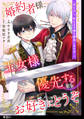 【期間限定 無料お試し版 閲覧期限2026年2月19日】婚約者様、王女様を優先するならお好きにどうぞ(※ただし、私も王子様を優先しますが…)【単話】(1)