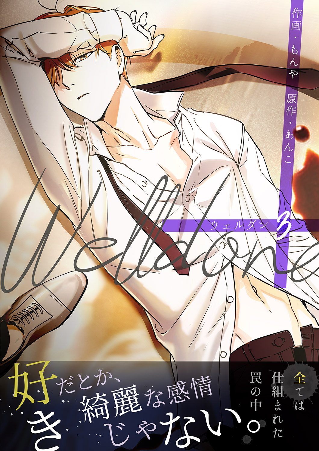 Welldone【電子単行本版】