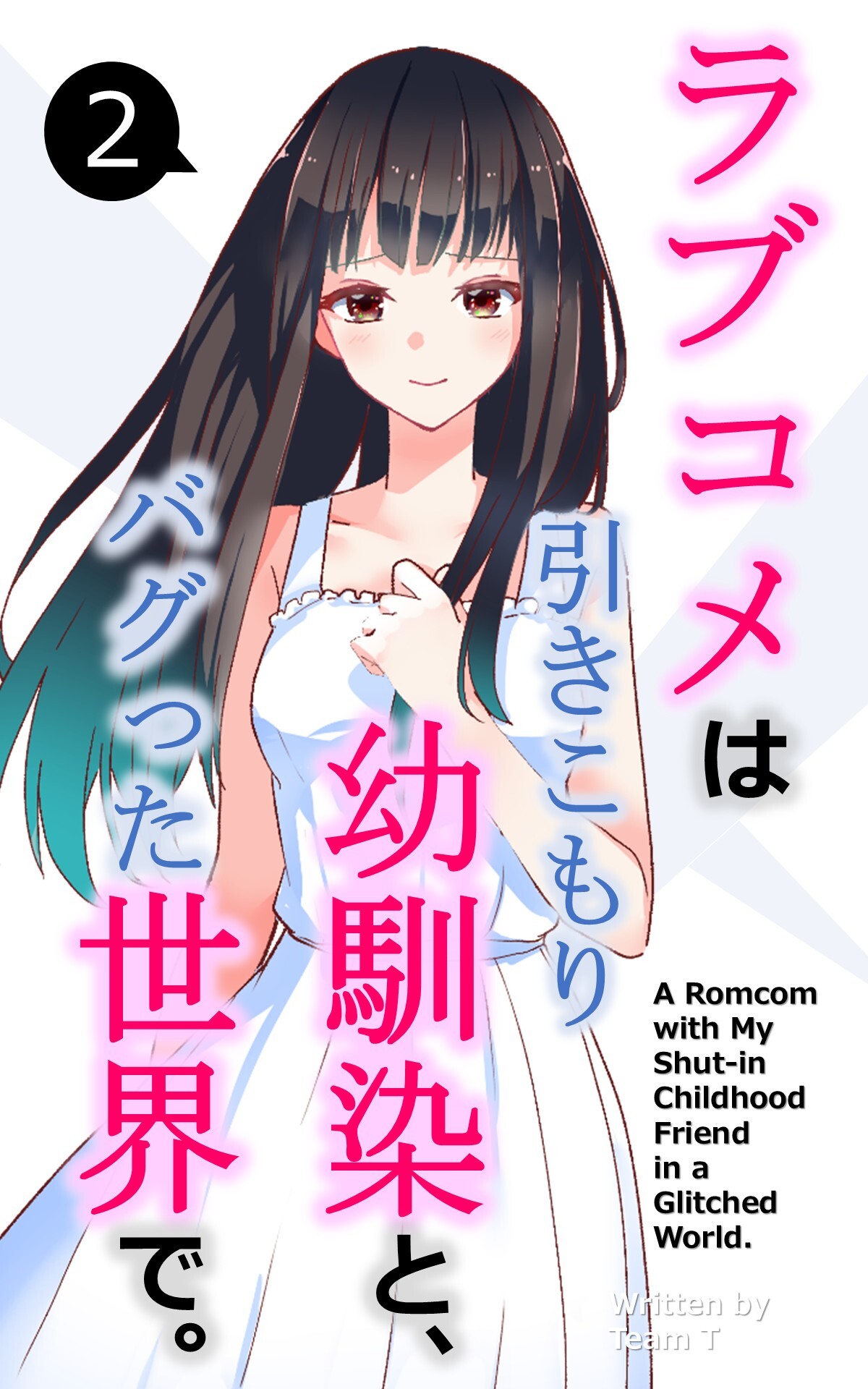 ラブコメは引きこもり幼馴染と、バグった世界で。【単話】(2)
