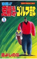 激闘！！ 荒鷲高校ゴルフ部（1）
