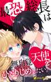 最恐総長は無自覚天使をひとりじめしたい。(ノベル)【分冊版】5