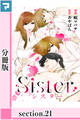 Sister【分冊版】section.21