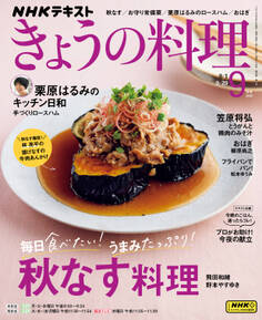 NHK きょうの料理 2025年9月号
