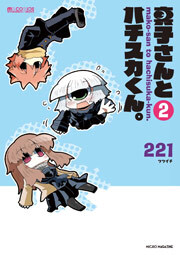 真子さんとハチスカくん。　2巻