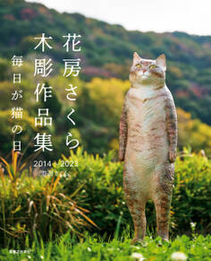 花房さくら 木彫作品集 2014~2023