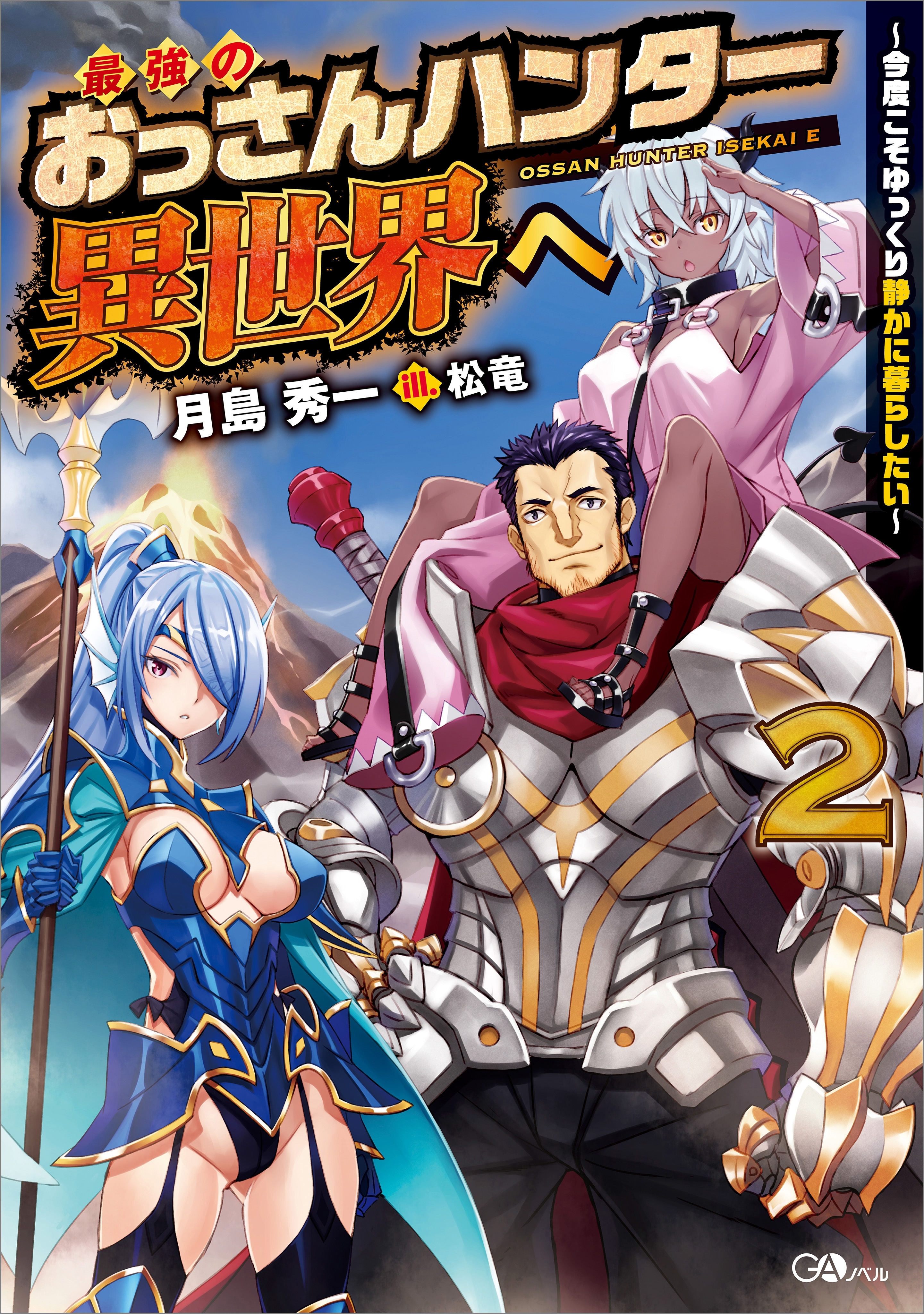 「最強のおっさんハンター異世界へ」シリーズ