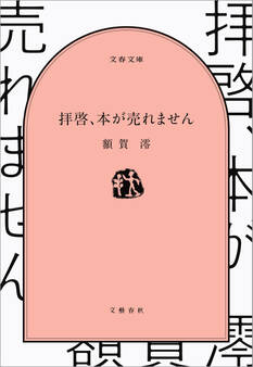 拝啓、本が売れません