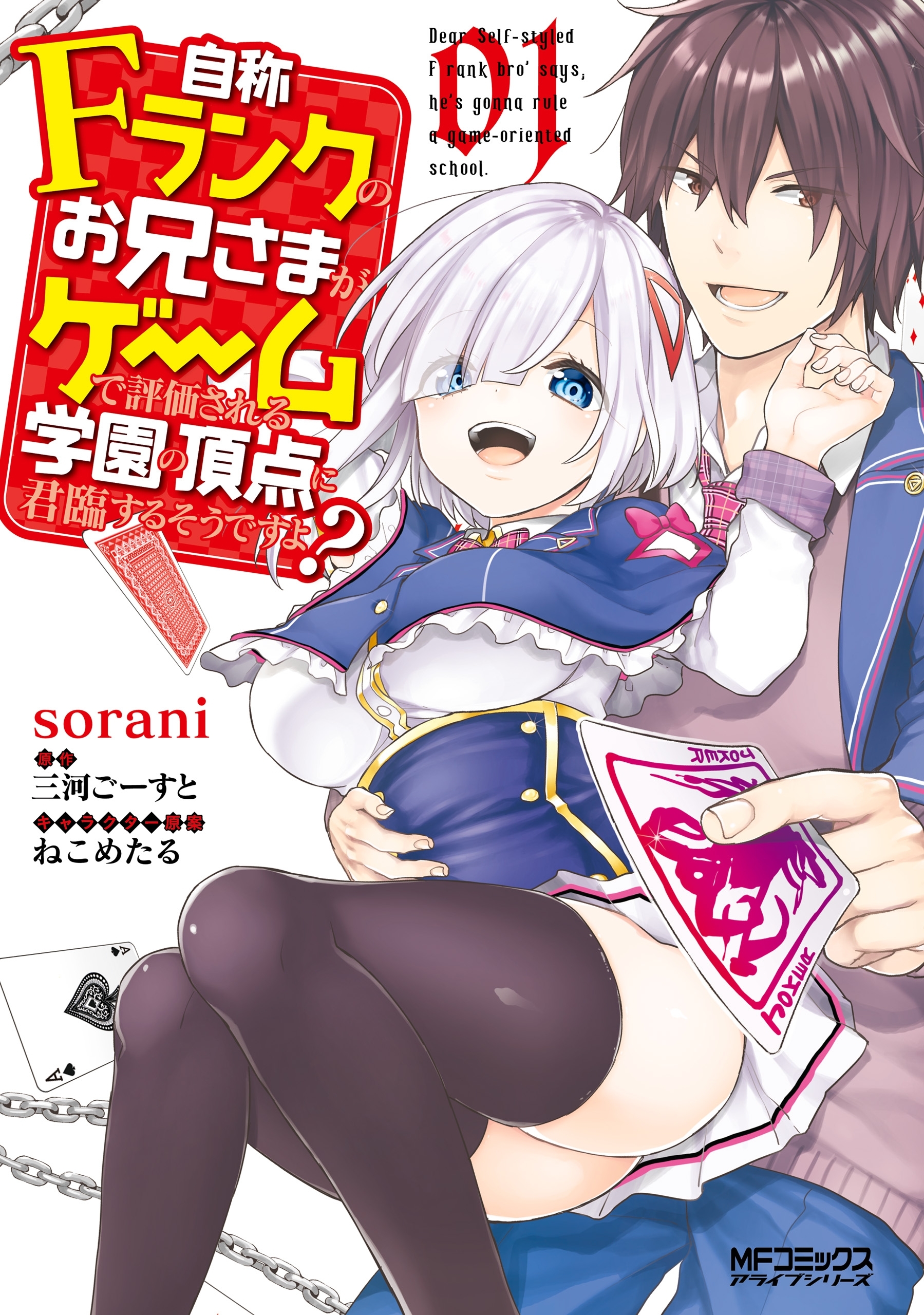 自称Ｆランクのお兄さまがゲームで評価される学園の頂点に君臨するそうですよ？　01【期間限定 無料お試し版】