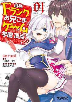 自称Fランクのお兄さまがゲームで評価される学園の頂点に君臨するそうですよ? 01【期間限定 無料お試し版】