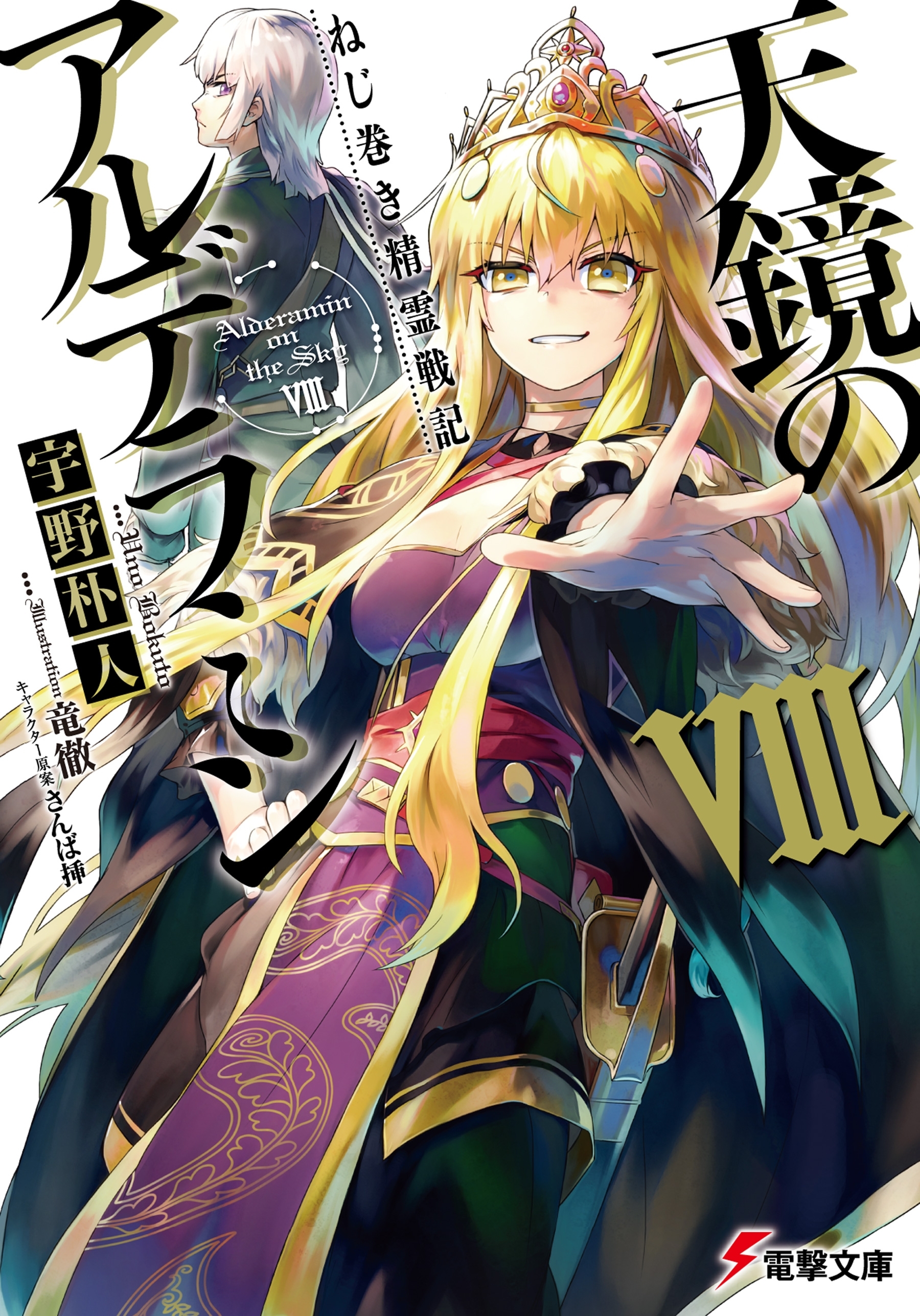 ねじ巻き精霊戦記　天鏡のアルデラミンVIII
