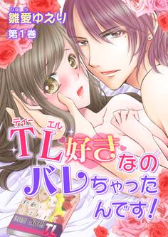 TL好きなのバレちゃったんです!(1)