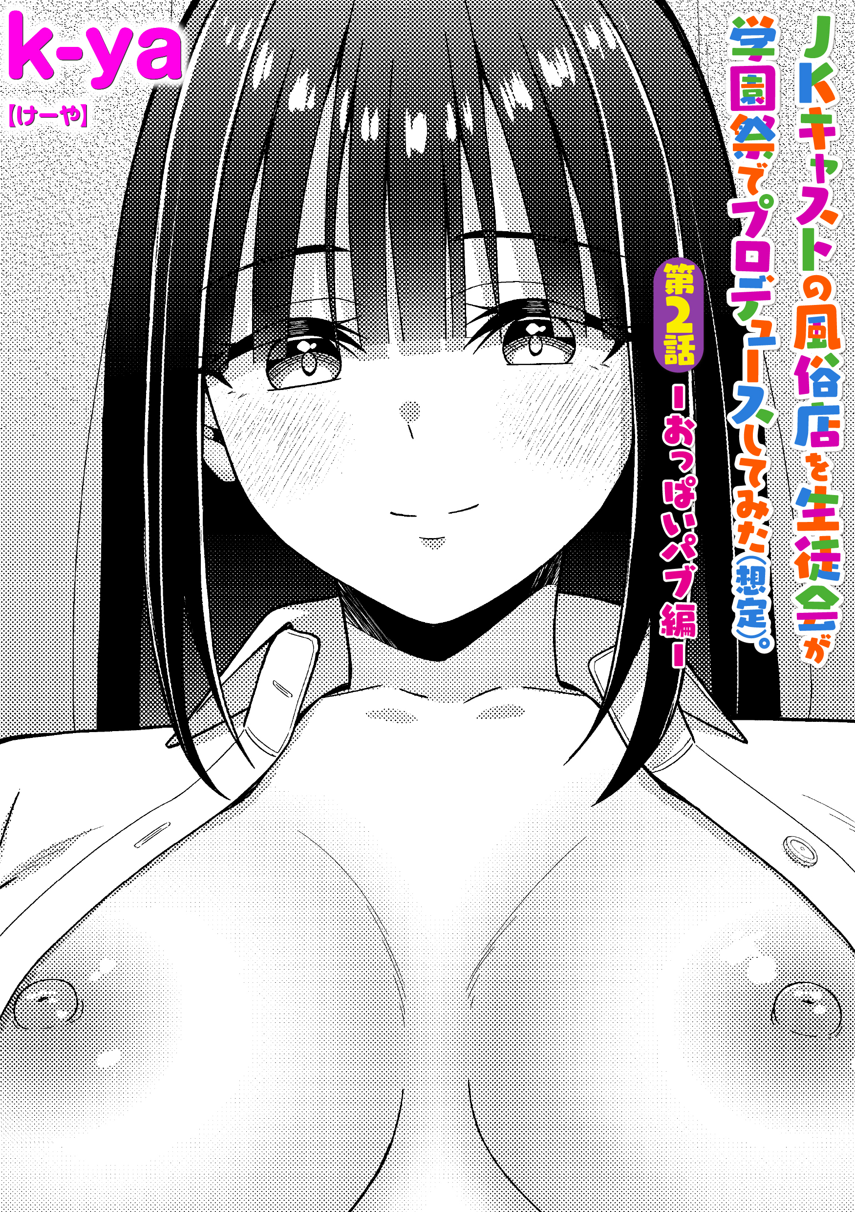 JKキャストの風俗店を生徒会が学園祭でプロデュースしてみた（想定）。