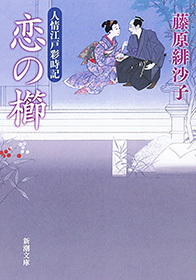 恋の櫛―人情江戸彩時記―（新潮文庫）