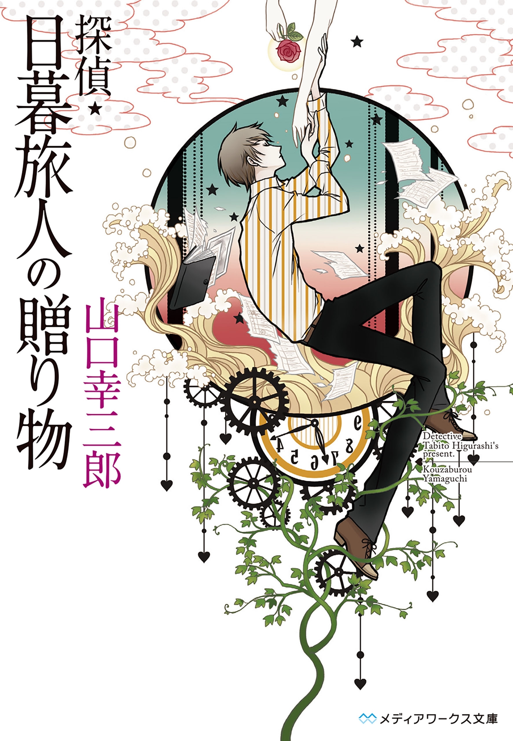 探偵・日暮旅人の贈り物