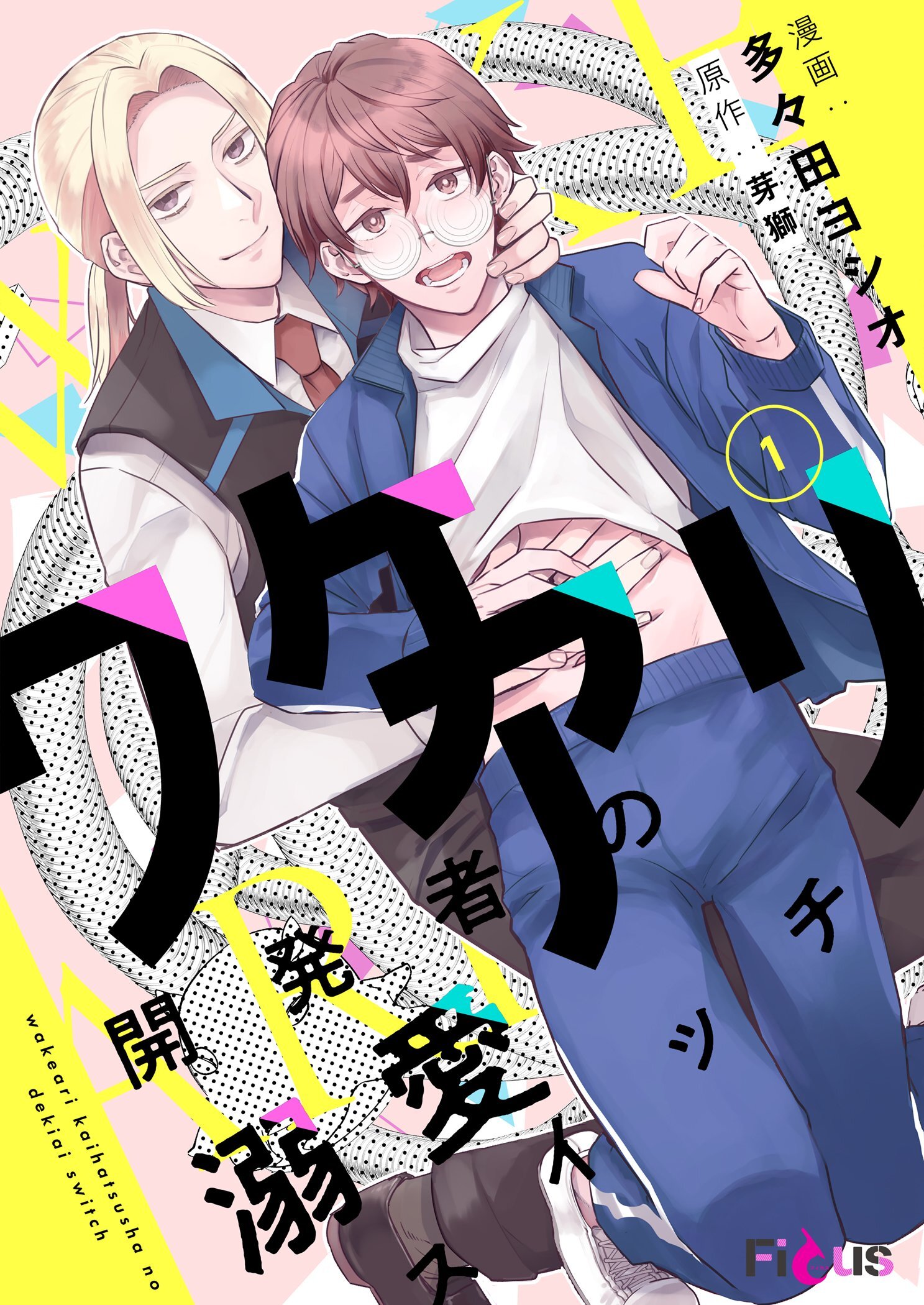 ワケアリ開発者の溺愛スイッチ 1