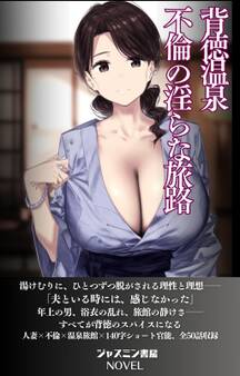 背徳温泉 不倫の淫らな旅路