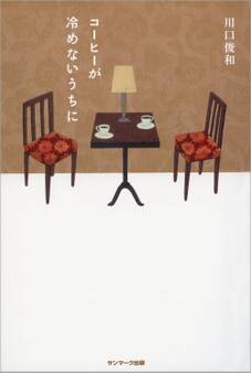 コーヒーが冷めないうちに