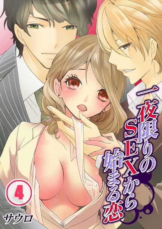 一夜限りのSEXから始まる恋【分冊版】 (4)