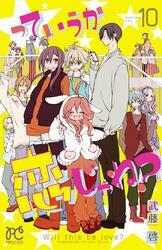 っていうか恋じゃね？