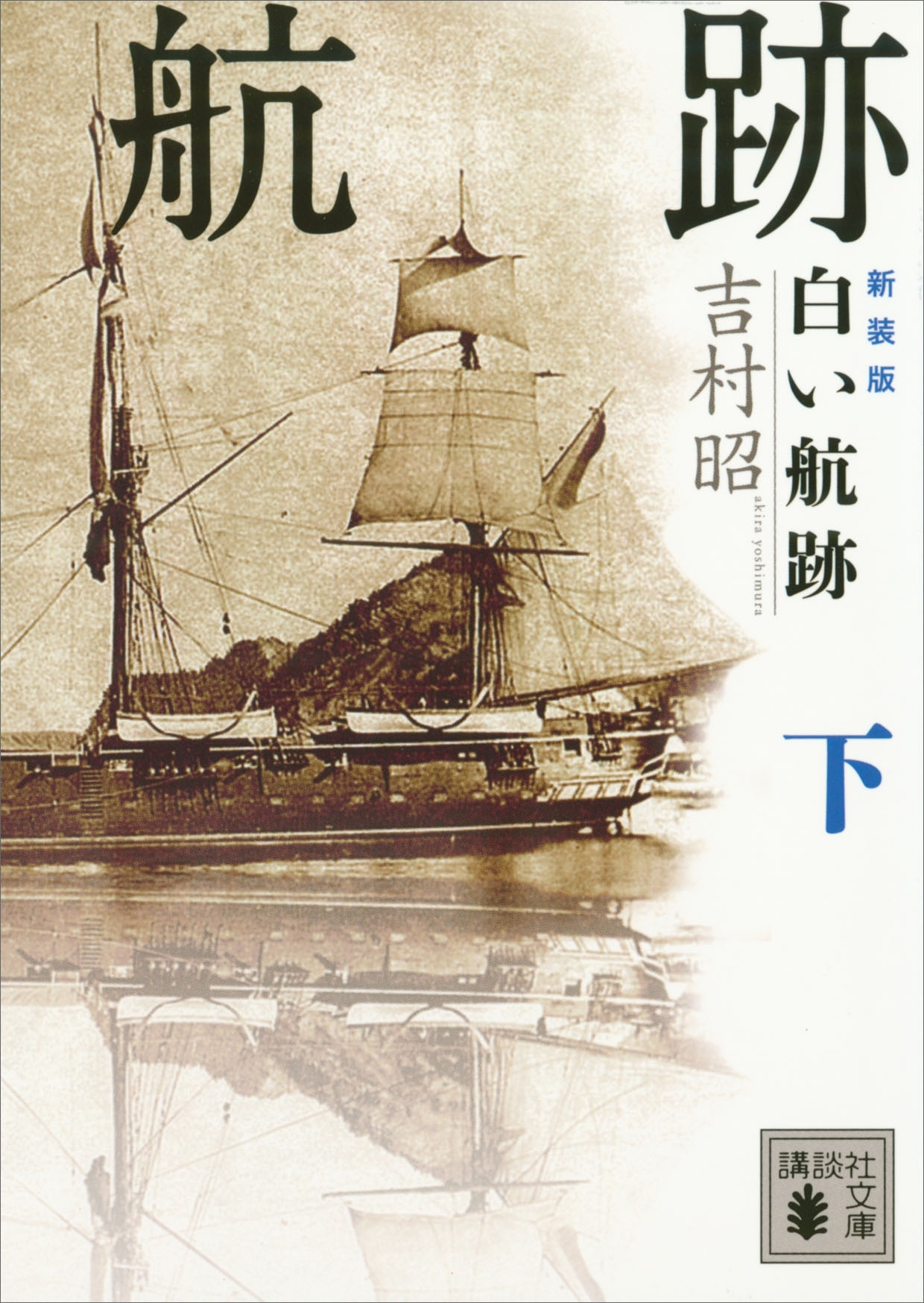 新装版　白い航跡