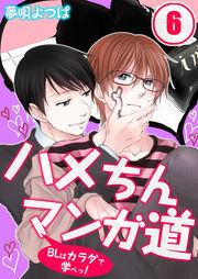ハメちんマンガ道★BLはカラダで学べっ!(6)
