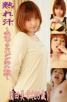 熟れ汁~我慢できないダダ漏れ地獄~園田美幸(28歳)