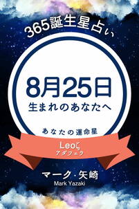 365誕生星占い～8月25日生まれのあなたへ～