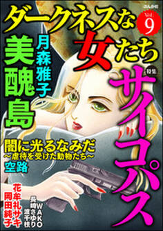 ダークネスな女たちサイコパス Vol.9