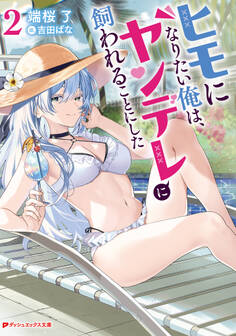 ヒモになりたい俺は、ヤンデレに飼われることにした