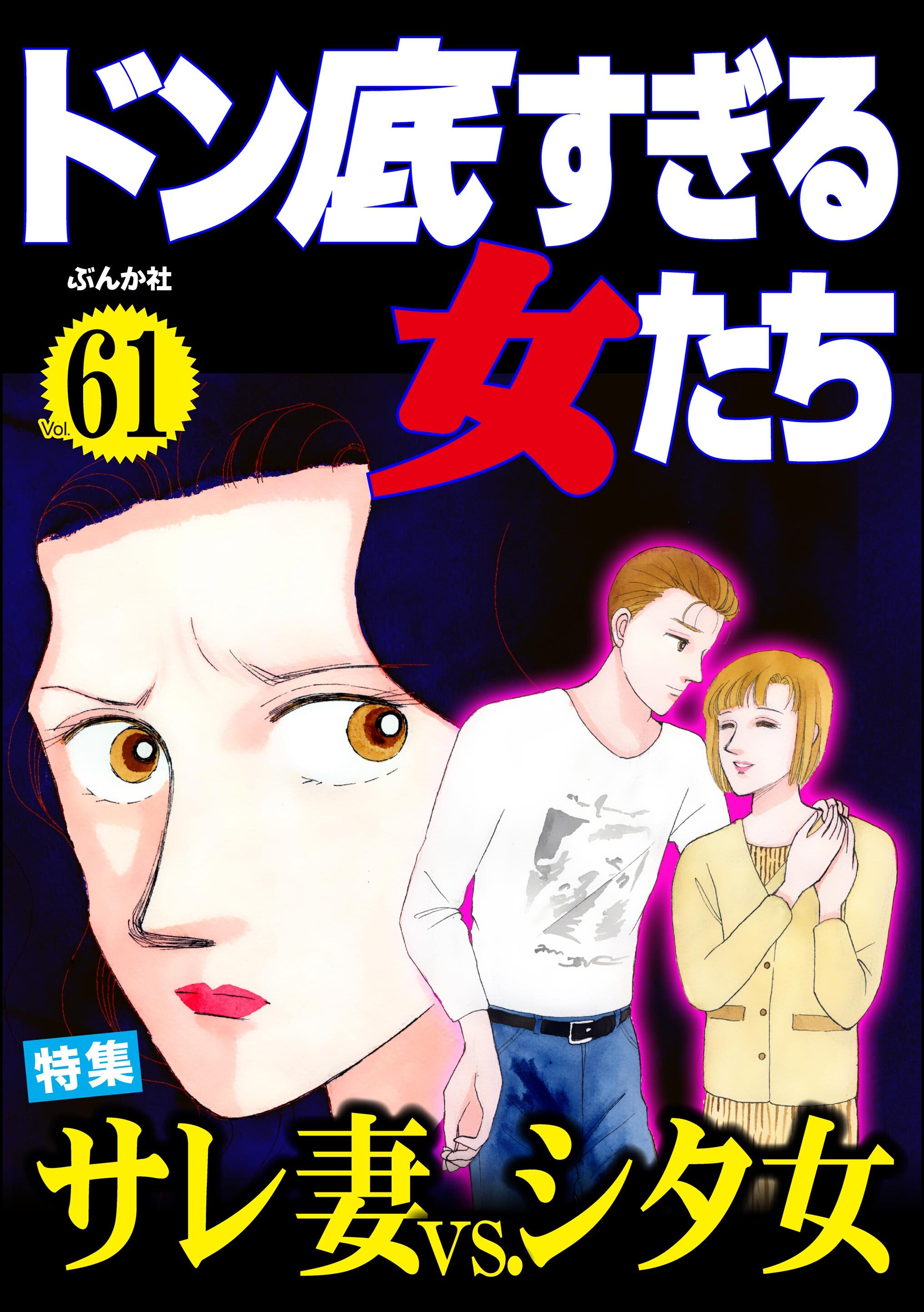 ドン底すぎる女たち