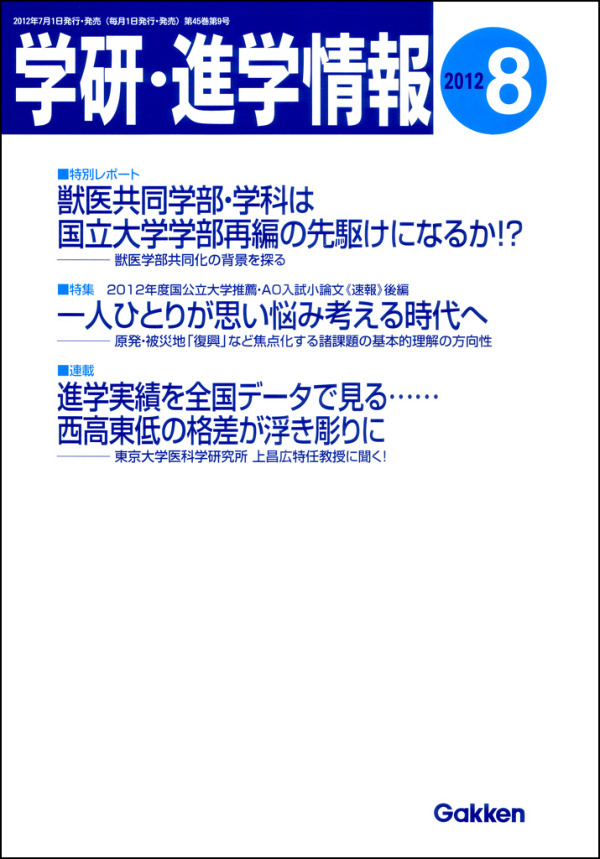 学研・進学情報 2012年8月号