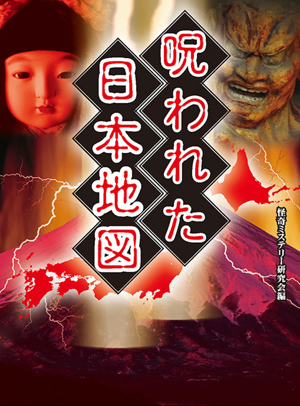 呪われた日本地図