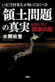 いまこそ日本人が知っておくべき「領土問題」の真実