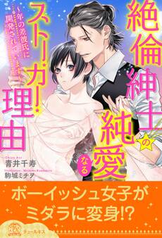 【全1-5セット】絶倫紳士の純愛なるストーカー理由~年の差彼氏に開発されています~【イラスト付】