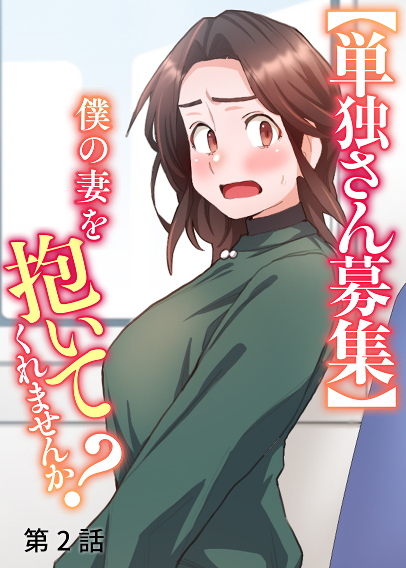 【期間限定　無料お試し版　閲覧期限2026年7月19日】【単独さん募集】僕の妻を抱いてくれませんか？【ソフト版】【フルカラー】(2)