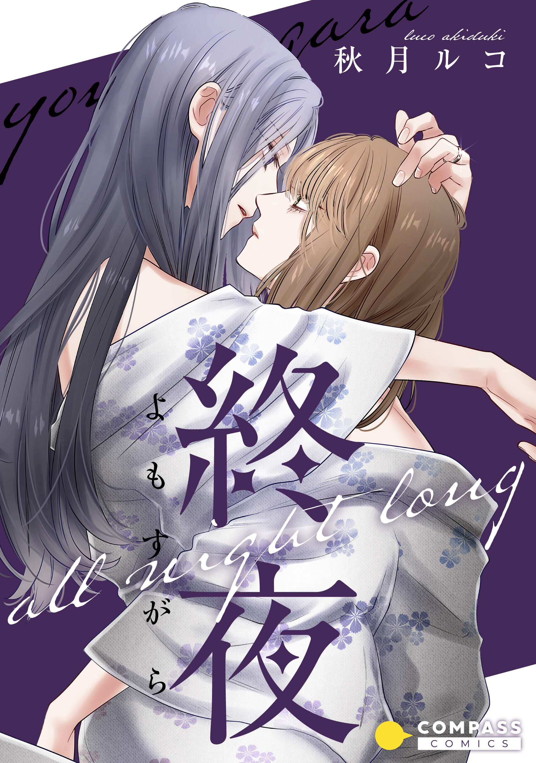 【期間限定　試し読み増量版】終夜