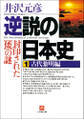逆説の日本史