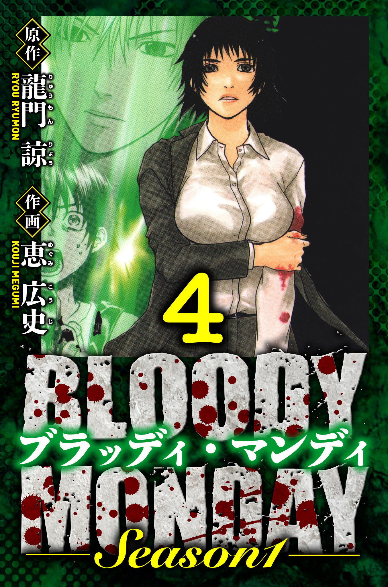 BLOODY MONDAY Season 1　愛蔵版　4