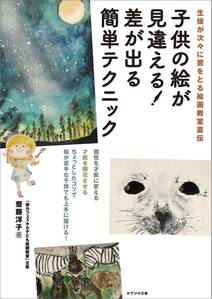 生徒が次々に賞をとる絵画教室直伝 子供の絵が見違える！ 差が出る簡単テクニック