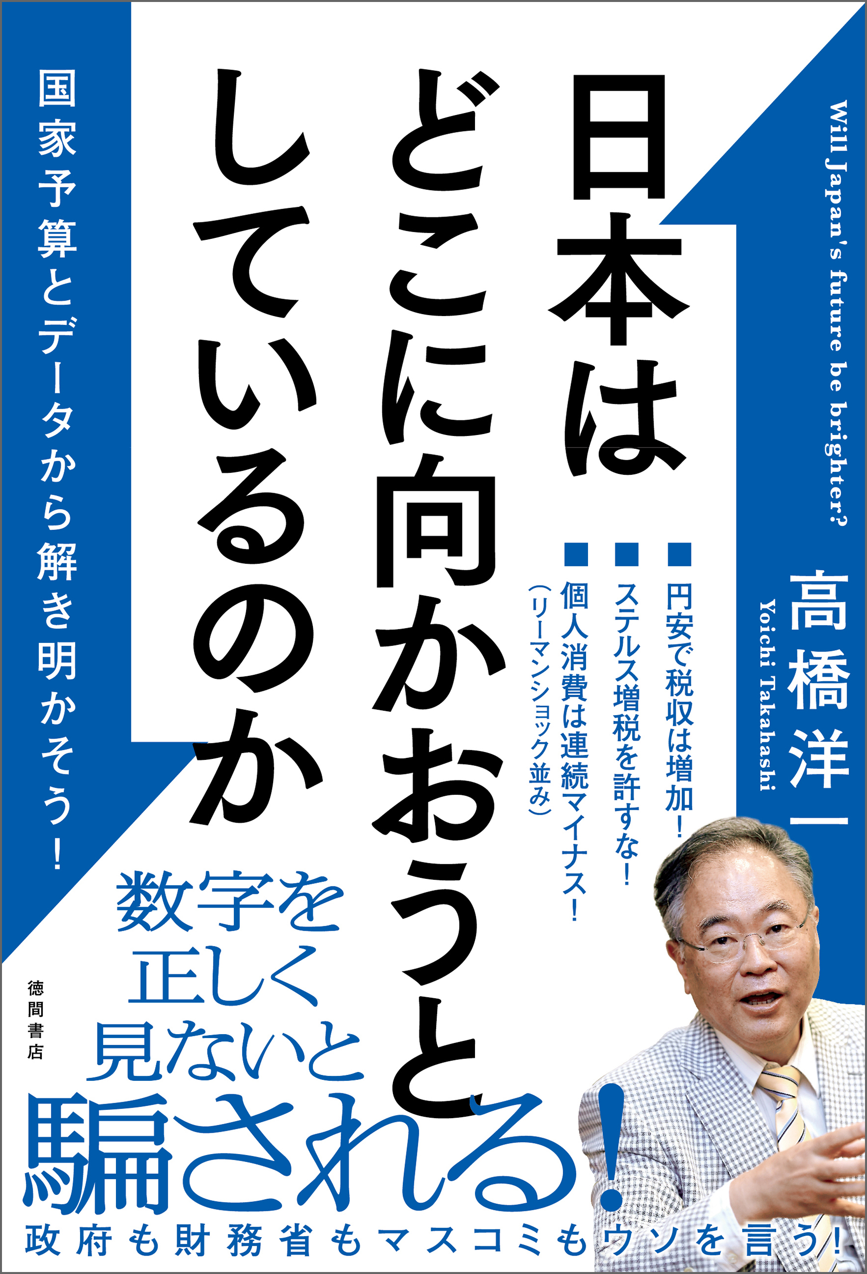 日本はどこに向かおうとしているのか　国家予算とデータから解き明かそう！