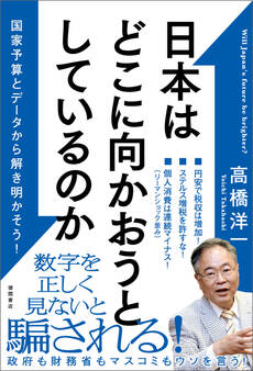 日本はどこに向かおうとしているのか 国家予算とデータから解き明かそう!